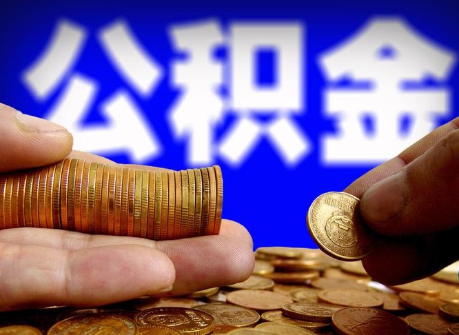 公积金交满是什么意思-孝义公积金代办平台